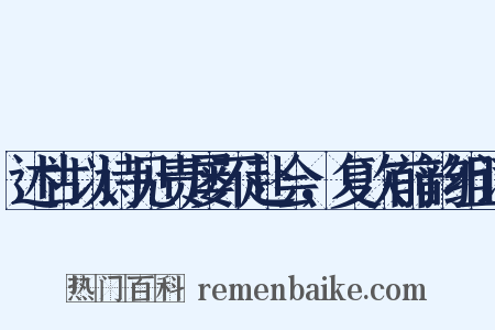述古以诗见责屡不赴会，复次前韵组词是什么意思的图片